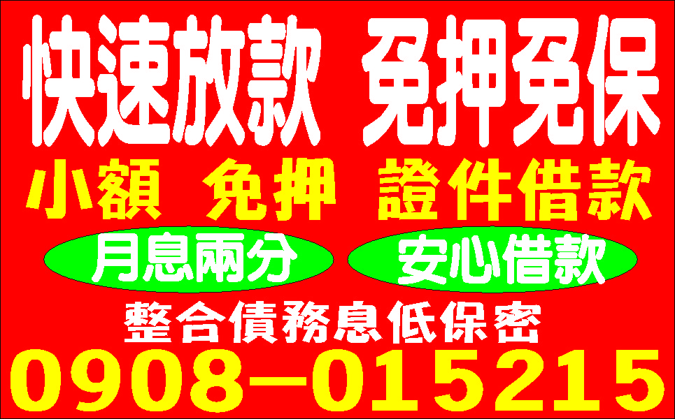 缺錢找我就對立及放款輕鬆借貸
