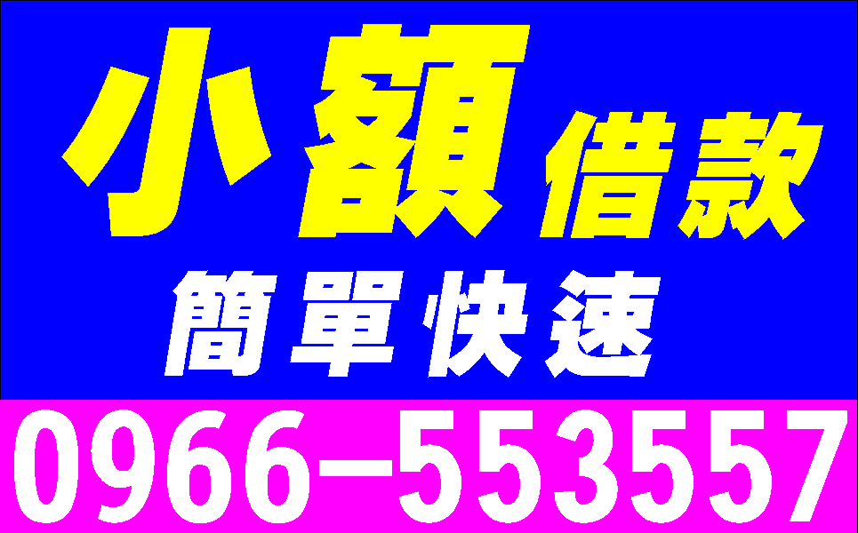快速調現保證低利勞工朋友工商融資創業週轉