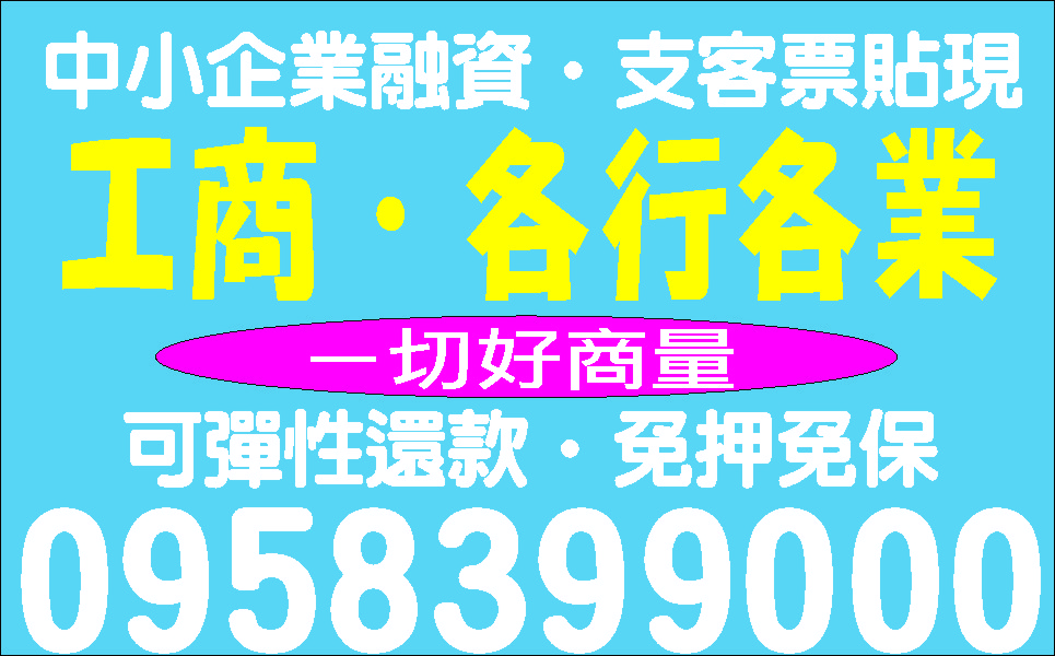 資金週轉輕鬆借款不求高利最好借
