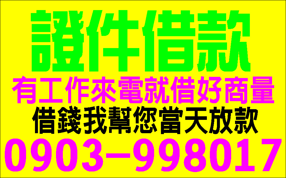 現金週轉小額貸款的救星簡單借輕鬆還