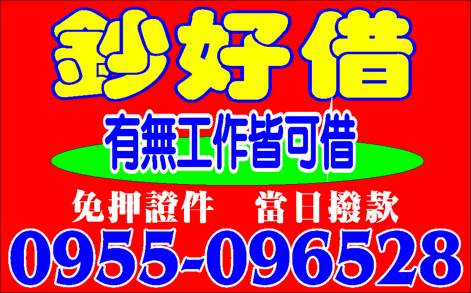 小額借款幫助你好貸專線撥款快速