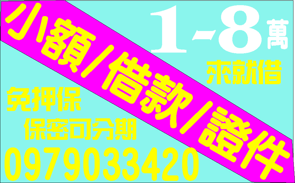 各種證件借錢看這裡保證最低利正派經營