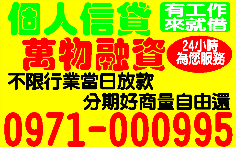 紓困解套來找我打來就借免等貸