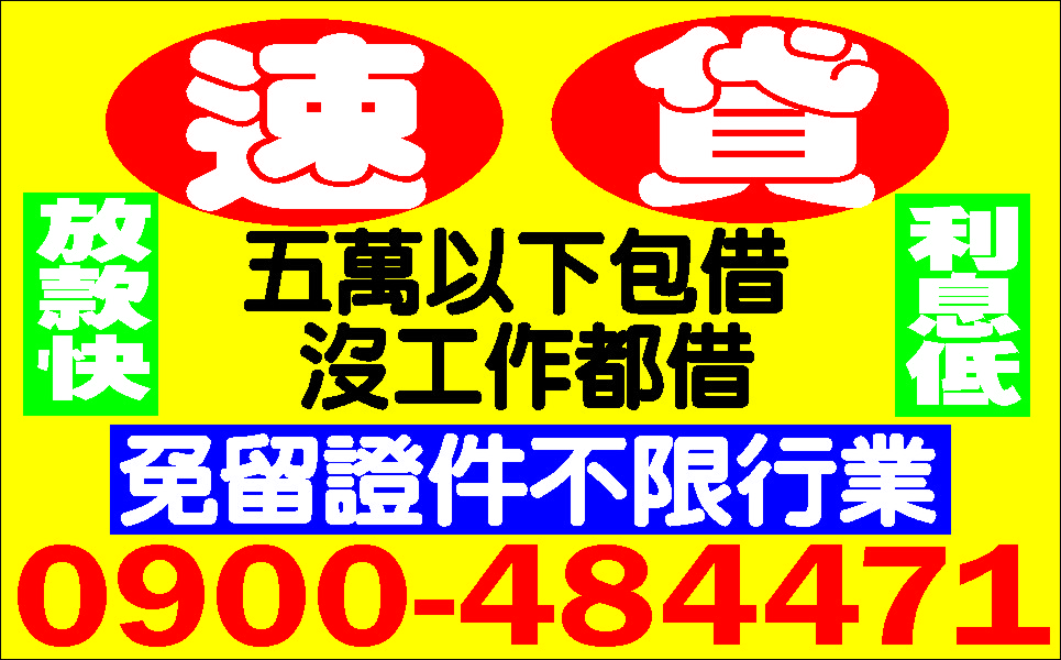缺錢族照過來全方位服務急用當日放款