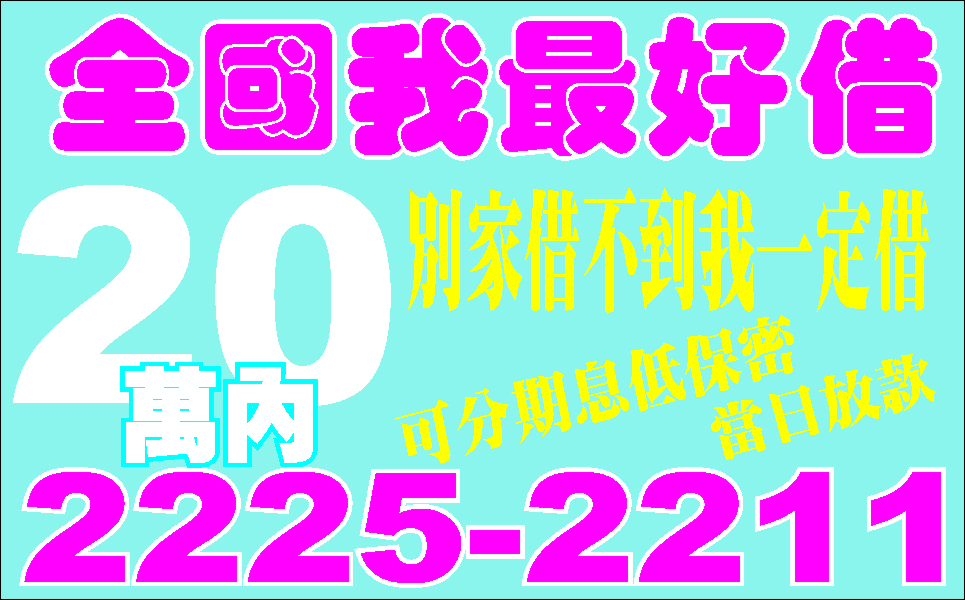 資金週轉真心解困任你借低利