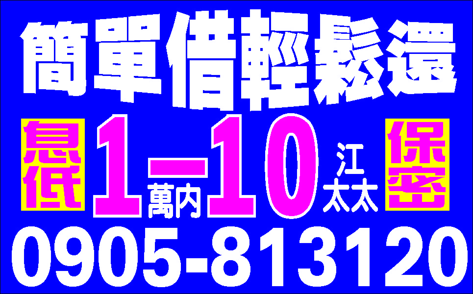 先問清楚再藉低利可分期保密立即撥款