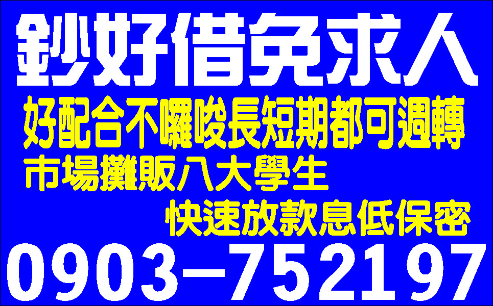 純週轉顧信用急用馬上借