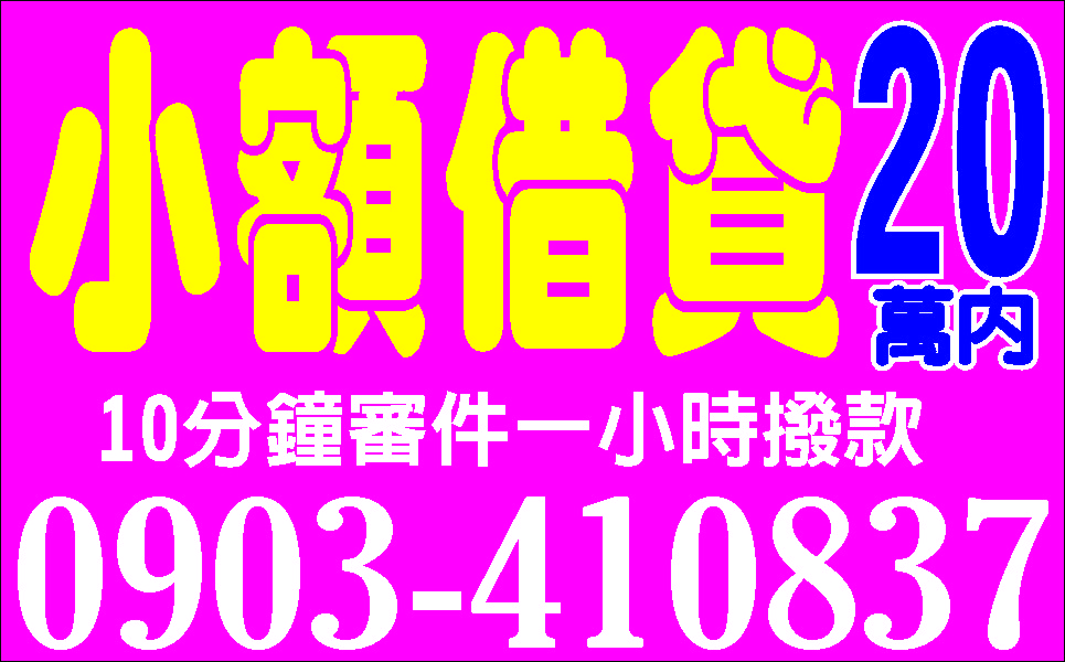 真心解困簡單借輕鬆還小額貸款的救星