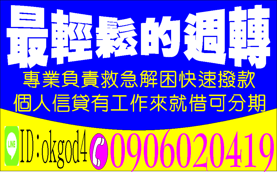 好康在這急用馬上借週轉迅速立即撥款
