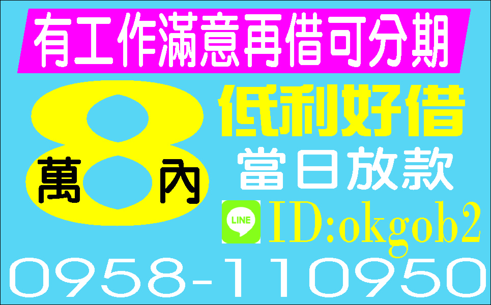 各行各業皆可借不囉唆可分期攤還