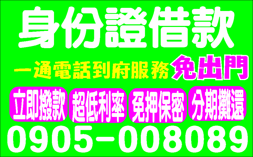 個人信貸支票週轉省息大優待額度最高