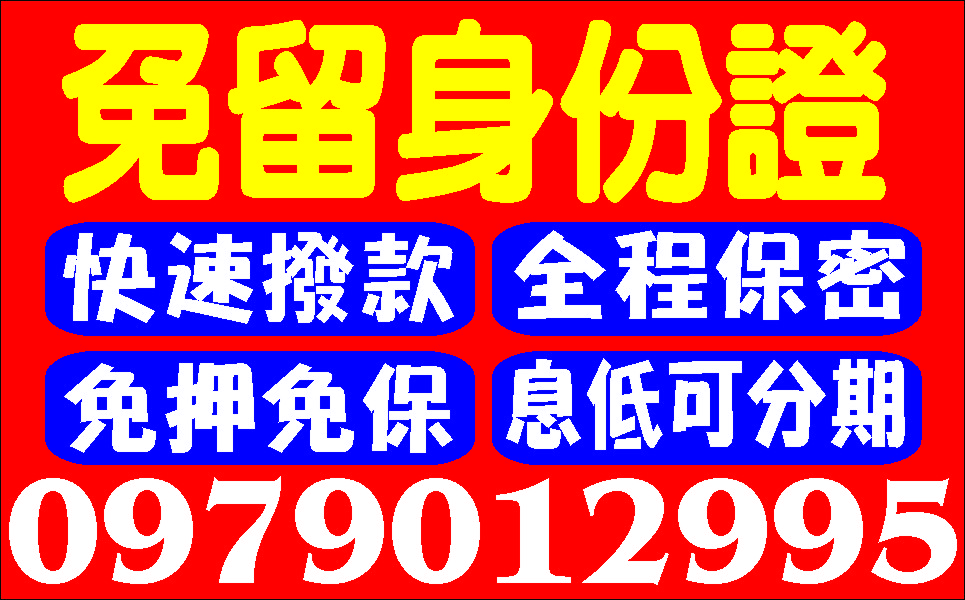 誠意幫助你不求高利正派經營低利