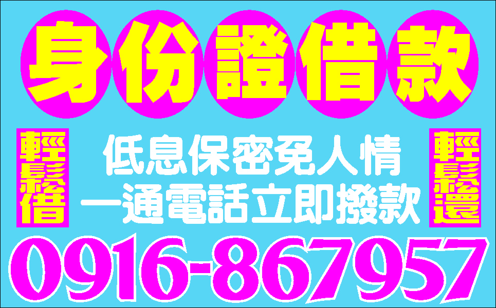 資金週轉超好貸一定借你急用馬上撥款