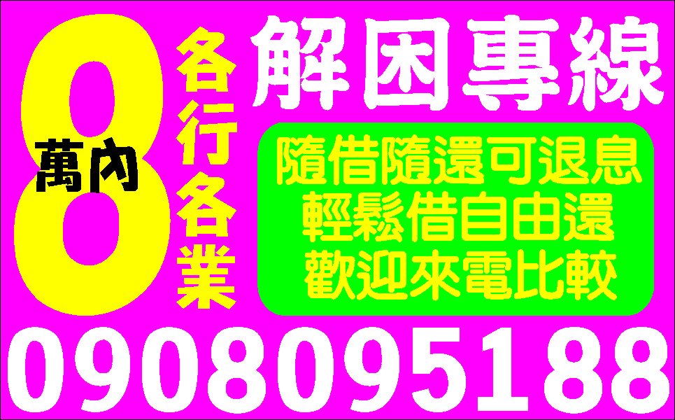 有工作來就借一通電話立即貸