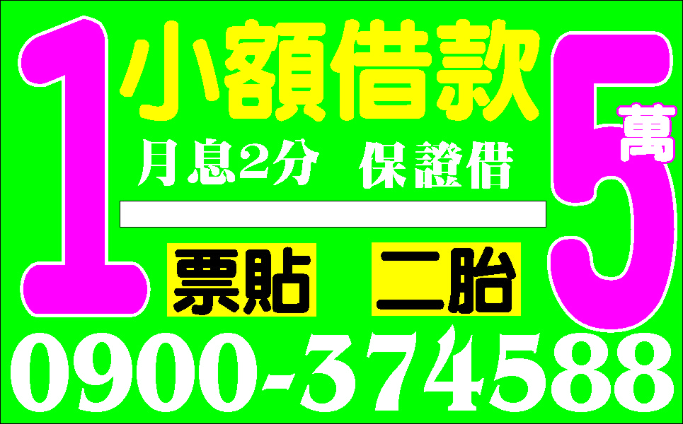 小額信貸彈性週轉息低保密