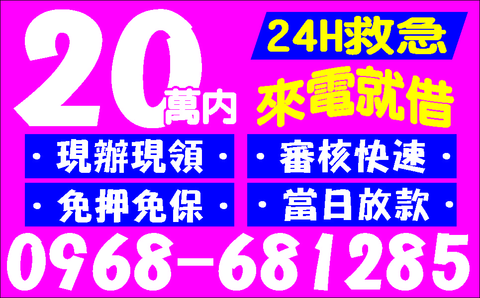 保證低利分期滿意專案來電就借