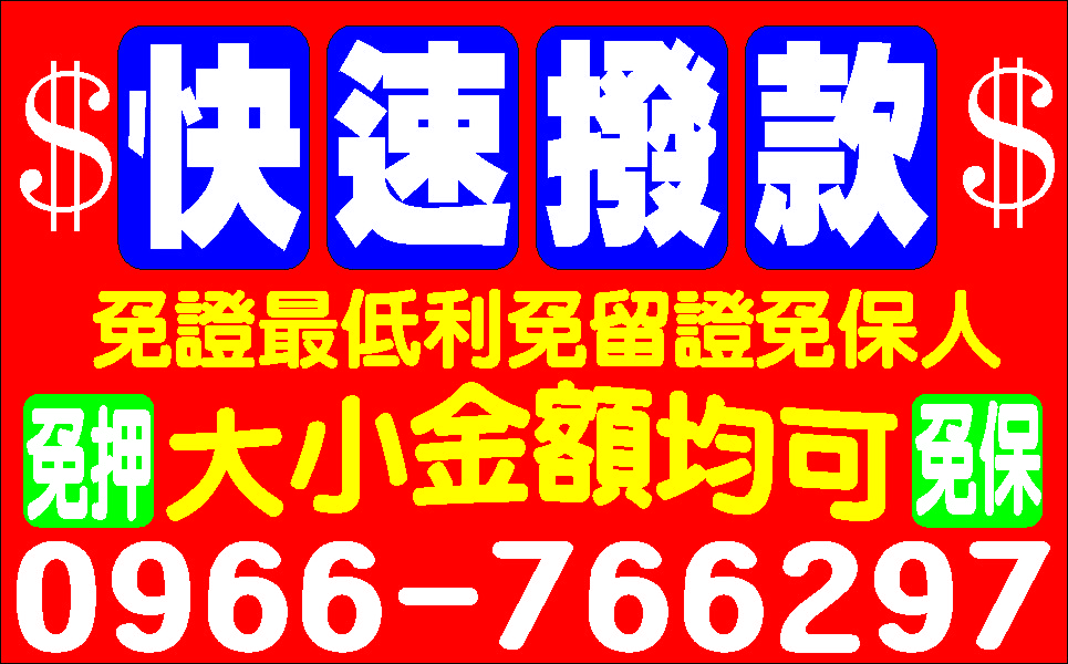 小額借款行行皆可借免求人