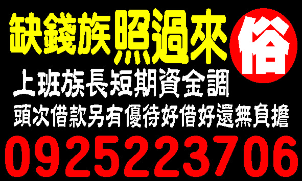週轉金守愈簡便快速撥款超低利率