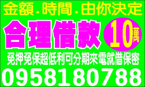 錢不夠用看這裡價錢公道最專業的服務