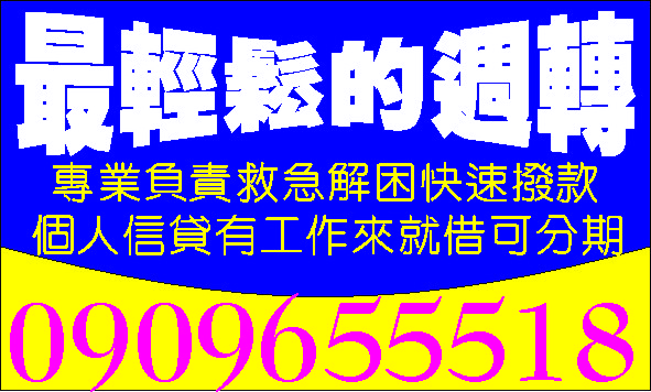 低力週轉金誠信經營非錢莊