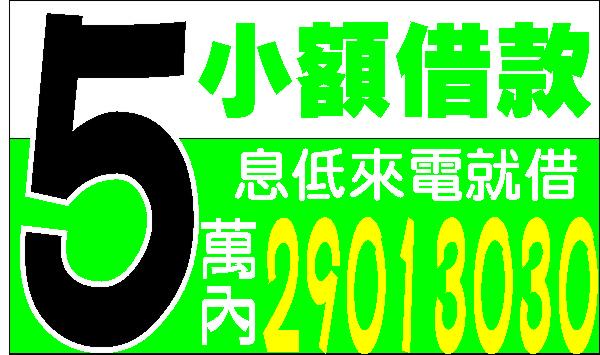單純借款軋票免求人輕鬆借款