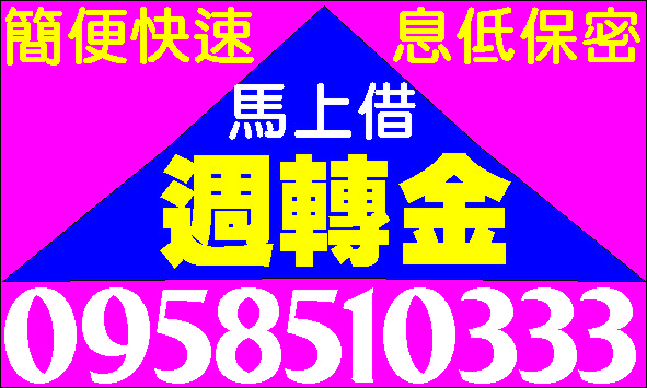 民間集資紓困現金貸簡易信貸