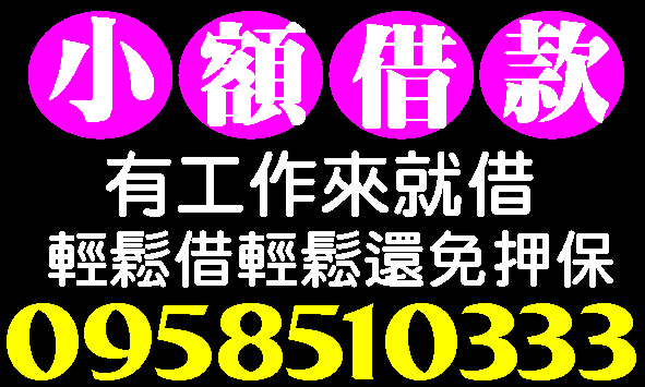 現金週轉小額貸款的救星任你借
