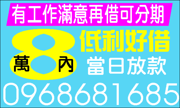 婦女集資非錢莊息低保密輕鬆借款