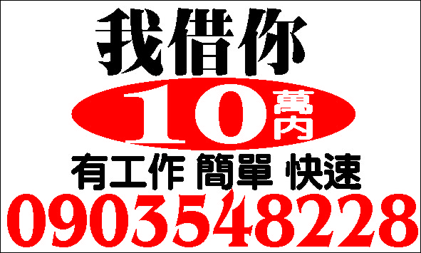 利息讓您滿意立即行動輕鬆貸上手