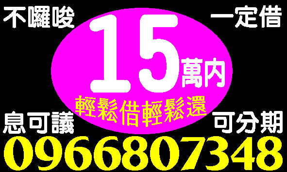 這麼好康的待誌值得您立即行動優貸您