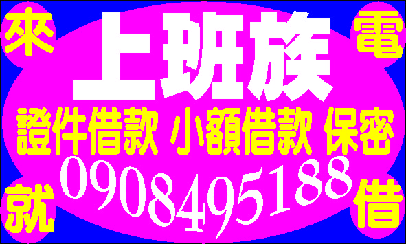 婦女集資貸易通當日放款一通電話現金到府