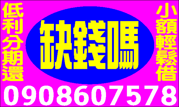 借錢有這麼困難嗎優貸您一通電話讓您渡難關手續簡便