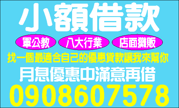 借錢是為了走更長遠的戮利息特優惠中全面降價