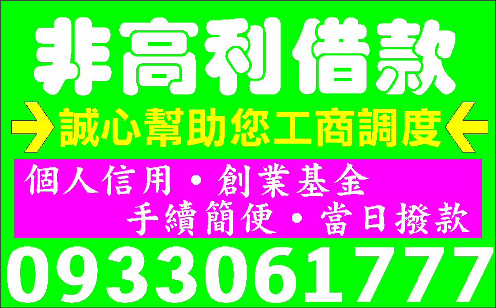 民間借貸利息便宜讓您滿意想借錢不用等