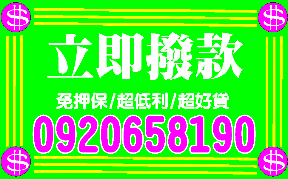 借你週轉紓困解套利息隨意算
