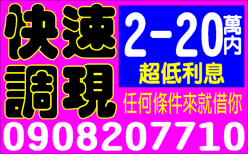 現金救急低利好週轉讓您滿意