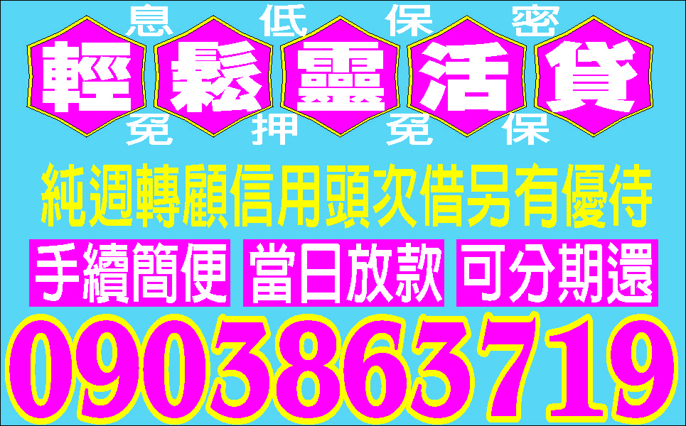 借你週轉一通電話當日放款