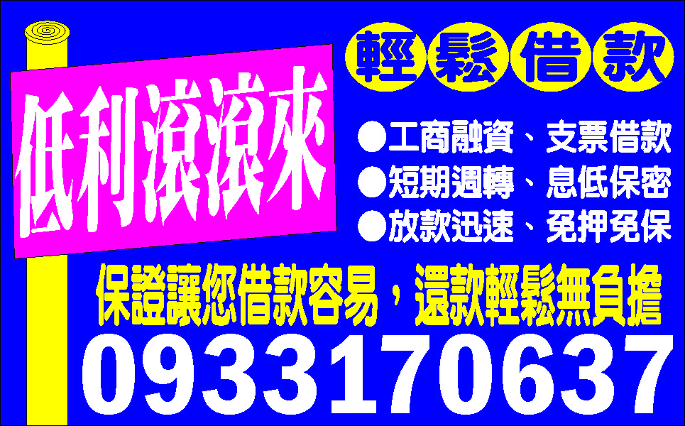 生意人週轉站真心解困來電好商量