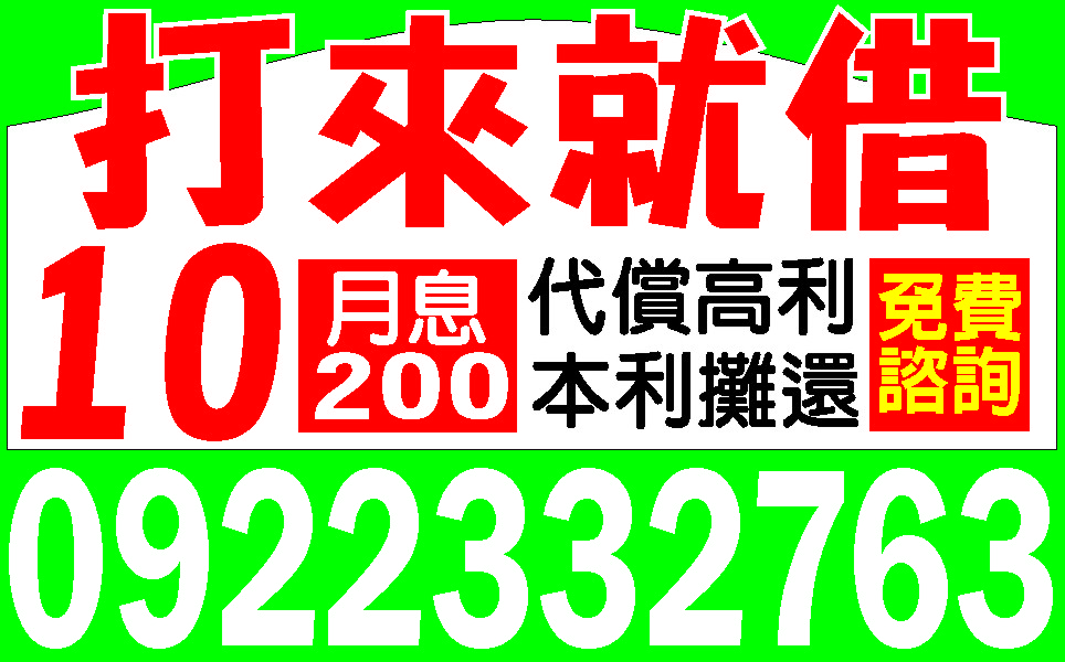 婦女週轉來電就借私房錢超低利