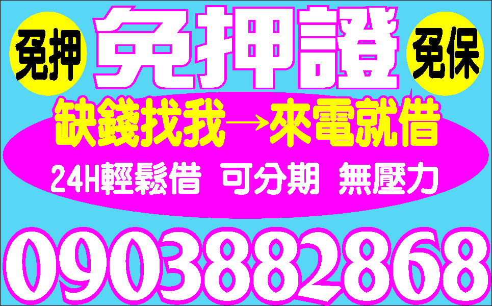 非錢莊息低合法快速撥款馬上貸