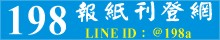 198報紙刊登網