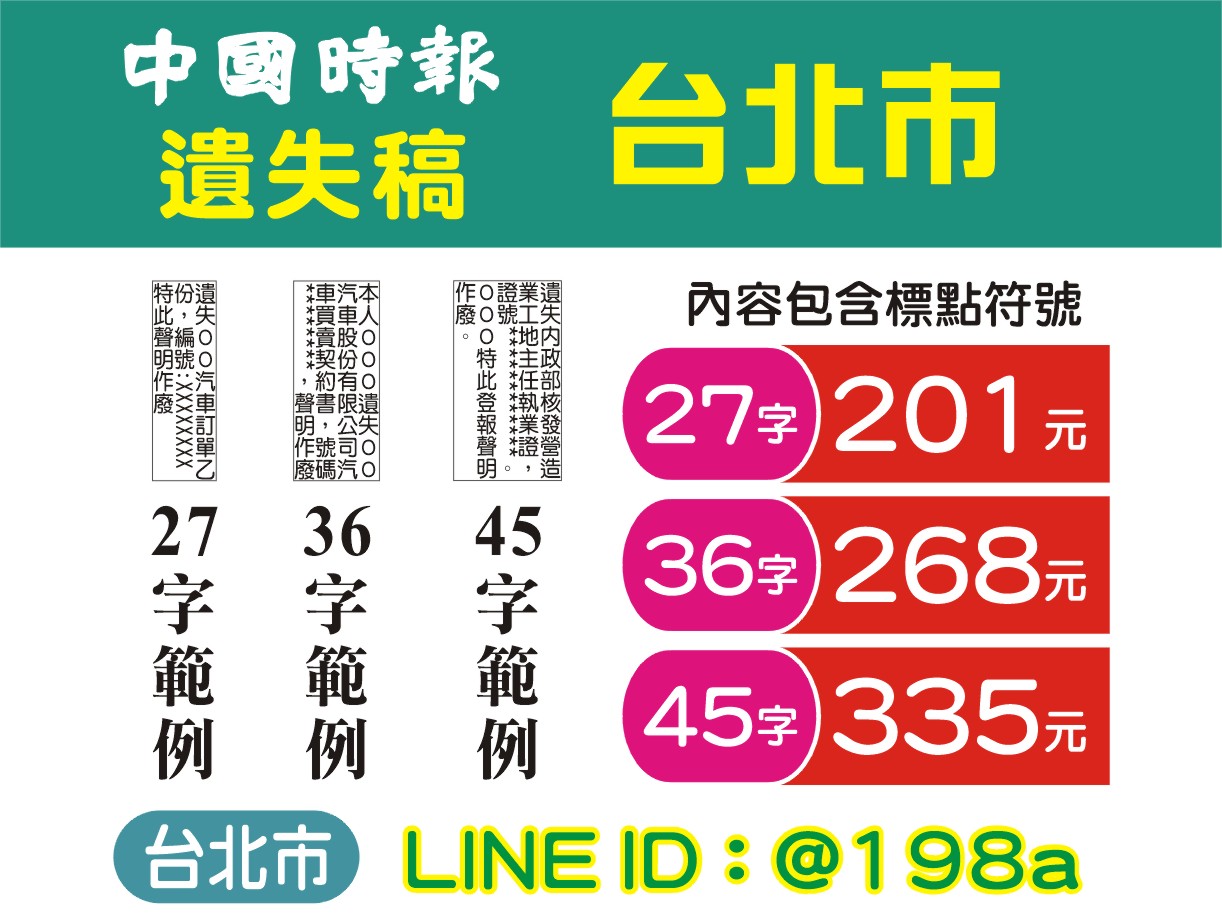 遺失作廢- 中國時報台北市 遺失稿 201元↑