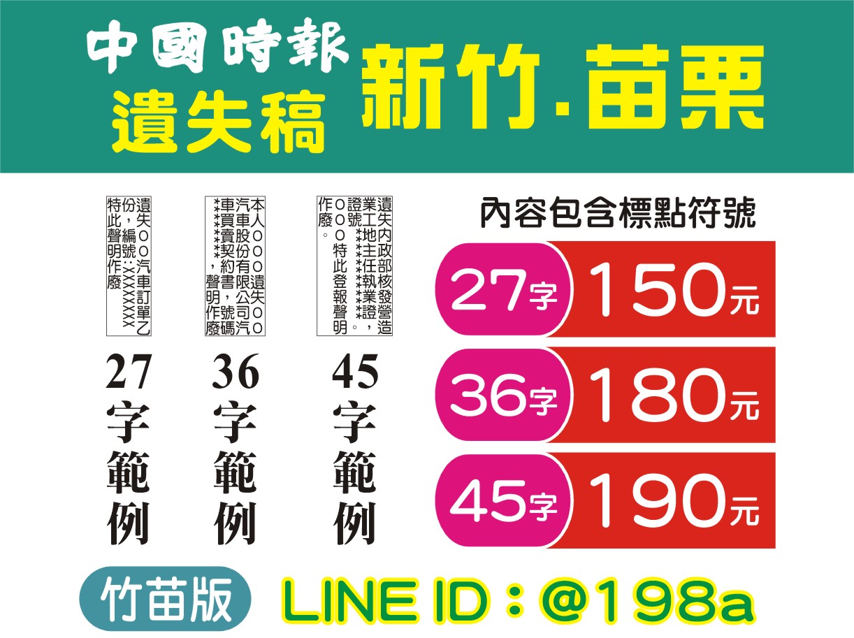 遺失作廢- 中國時報新竹 苗栗 遺失稿 150元↑